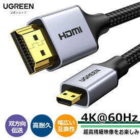 UGREEN マイクロhdmiケーブル hdmi Micro hdmi 変換 双方向伝送 高耐久性 4K 60Hz 3D HDR ARC 高速18Gbps テレビ カメラ GoPro Hero 7 6 5 Raspberry Pi 4 Sony Nikon Yoga 3 Pro等対応 1M 2M
