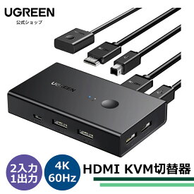 UGREEN HDMI KVM切替器 2入力1出力 キーボード、マウス、モニターを共有 PC2台用 4K@60Hz USB2.0 4ポート 切替器 HDMI2.0専用 ドライバー不要 簡単接続 手元スイッチ&USBケーブル付
