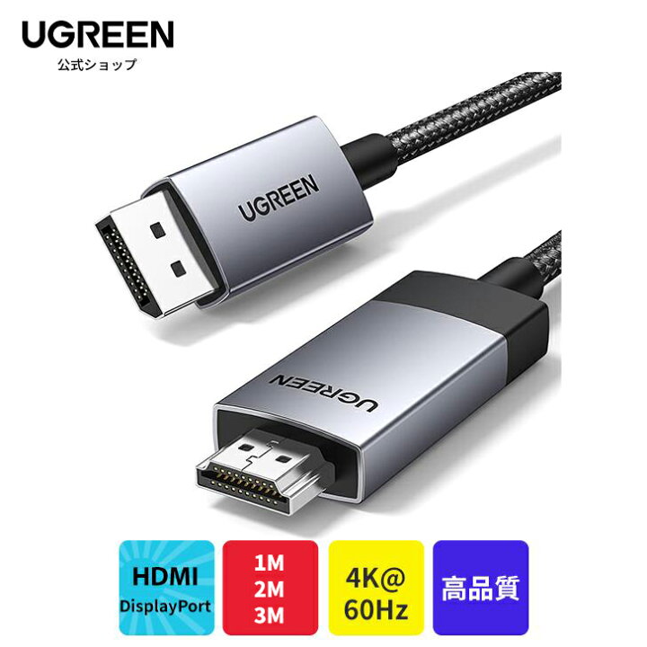 楽天市場】UGREEN DisplayPort HDMI 変換 ケーブル 2M アクティブ式 
