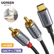 UGREEN USB-C to 2RCA 変換 オーディオケーブル 赤/白 DACチップ搭載 HiFi音質 iPad Pro 2021 Air 4 mini…