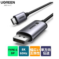 【スーパーSALE限定22％OFF】UGREEN 8K 60Hz USB C DisplayPort 変換ケーブル【DP1.4/単方向伝送/Thunder…