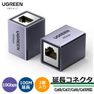 UGREEN LAN ケーブル 延長コネクタ 10Gbps Cat8/Cat7/Cat6/Cat5 ケーブル用 2パック 中継コネクタ ギガビ…