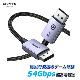 UGREEN 16K DisplayPort ケーブル DP2.1 ディスプレイポートケーブル 16K@30Hz 8K@240Hz 4K@240Hz /165Hz/144Hz 超高速54Gbps HDR HDCP 2.2 DSC 1.2a FreeSync＆G-Sync DPケーブル 1M 2M 3M