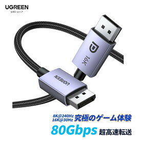 UGREEN 16K DisplayPort ケーブル DP2.1 ディスプレイポートケーブル 16K@30Hz 8K@240Hz 4K@240Hz /165Hz/144Hz 超高速40Gbps HDR HDCP 2.2 DSC 1.2a FreeSync＆G-Sync DPケーブル 1M 2M 3M