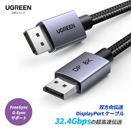 UGREEN 8K Displayport ケーブル 1M 2M 3M DP1.4 ケーブル VESA認証 8K 60Hz 4K 240Hz HDR GSync対応 32.…