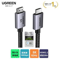 【20%OFF期間限定クーポン】【楽天No.1獲得】UGREEN 8K 60Hz HDMI ケーブル HDMI2.1 Ultra High Speed 認…