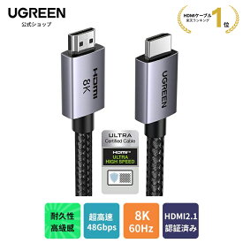【バレンタインデー25%OFFクーポン】【楽天No.1獲得】UGREEN 8K 60Hz HDMI ケーブル HDMI2.1 Ultra High Speed 認証取得 超高速 48Gbps 10K 8K 4K UHD Dynamic HDR eARC 3D イーサネット対応 Switch2対応 アルミ合金とナイロン編み素材 0.5M 1M 2M 3M