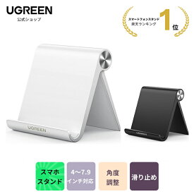 【40%ポイントバック】UGREEN スマホスタンド 携帯電話スタンド iPhone 13/17/mini/Pro/Max スタンド 折りたたみ式 角度調整可能 4~7.9インチのiPhone Androidスマホ タブレットに適用 スマホホルダー シンプル スマートフォンスタンド 携帯スタンド スマホホルダー