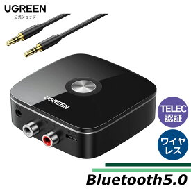 UGREEN Bluetooth5.0 レシーバー オーディオレシーバー 【TELEC認証番号：R211-190314】 3.5mm AUX＋RCA ブルートゥース受信機 EDR省電対応 コンポ/TV/スピーカーなど用 ワイヤレス化 AAC対応 使用しながら充電