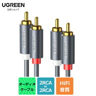 UGREEN RCA ケーブル 1M 2M オーディオケーブル ステレオ 音声ケーブル 2RCA to 2RCA（赤/白）変換 HiFi…