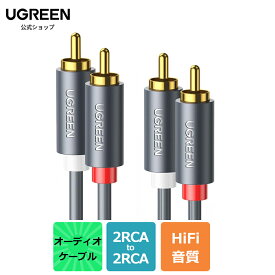 UGREEN RCA ケーブル 1M 2M オーディオケーブル ステレオ 音声ケーブル 2RCA to 2RCA（赤/白）変換 HiFi音質 24K金メッキコネクタ