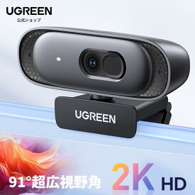 UGREEN Webカメラ USB ウェブカメラ 2K 400万画素 91°超広視野角 自動フォーカス対応 マイク内蔵 自動光補正 PC カメラ Windows Mac OS Youtube Skype Zoom Microsoft Teams ライブ配信用 在宅勤務・授業・会議用
