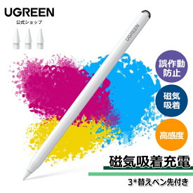 UGREEN ipad ペンシル ワイヤレス/Type-C急速充電 タッチペン アップルペンシル 磁気吸着充電 apple pencil交換 iPad専用ペン ペンシル 超高感度 傾き感知 誤作動防止 バッテリー残量表示 極細 途切れなし 遅延なし 軽量 替え芯3枚付き