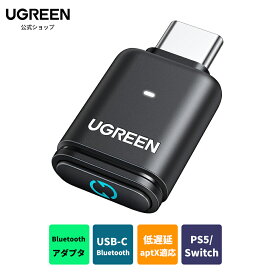 【スーパーSALE限定20％OFF】UGREEN PS5用USB-C Bluetoothアダプタ APTX 低遅延＆aptX適応 Bluetooth 5.3オーディオアダプタ、ワイヤレスヘッドホン＆イヤホンを接続でき ワイヤレスオーディオトランスミッターPS5/Switch/PC Bluetoothレシーバー USBアダプター