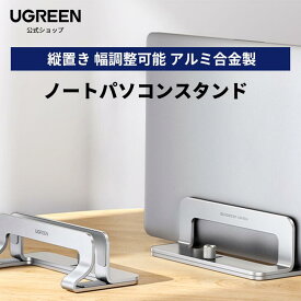 UGREEN 縦型 ノートパソコンスタンド pcスタンド 縦置き 収納 幅調整可能 アルミ合金製 シリコーンゴム傷防止 全機種対応 Mac/Surface/iPad/HP パソコンスタンド 折りたたみ PCスタンド ノートパソコンスタンド 肩こり 高さ 角度調整