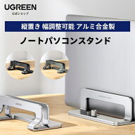 UGREEN 縦型 ノートパソコンスタンド pcスタンド 縦置き 収納 幅調整可能 アルミ合金製 シリコーンゴム傷…