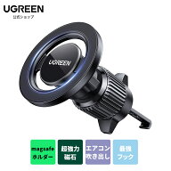 【お買い物マラソン25%OFFクーポン】UGREEN 車載ホルダー magsafe式 エアコン吹き出し口 マグネット 超強…