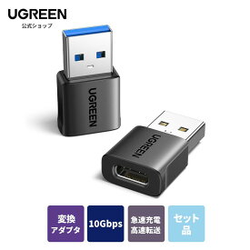 【7/19~20%OFFクーポン】UGREEN USB Type-C 変換アダプタ セット品 USB 3.1 10Gbps Type C メス to USB 3.0 オス 変換 QC3.0 急速充電と高速データ転送同期 Windows 10 / Mac OS MacBook iPad Pro iPhone 13/12/11 Pro Maxなどに対応
