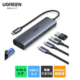 UGREEN USB C 有線LANアダプター 6-in-1 LAN ハブ LANポート付き USB C to RJ45 ギガビットイーサネット 10Gbps 超高速転送 USB-C 3.2*2+USB A*2 USB-Cポート拡張 給電ポート搭載 Surface/XPS/Mac OS/Windows/Linux などに対応