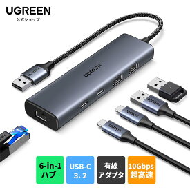 UGREEN USB A 有線LANアダプター 6-in-1 LAN ハブ LANポート付き USB A to RJ45 ギガビットイーサネット 10Gbps 超高速転送 USB-C 3.2*2+USB A*2 USB-Cポート拡張 給電ポート搭載 Surface/XPS/Mac OS/Windows/Linux/switchなどに対応