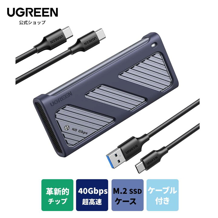 楽天市場】UGREEN M.2 SSD 外付けケース M.2 SSD ケース 【USB4 40Gbps 