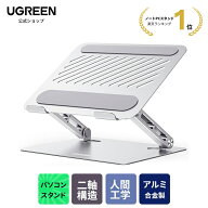 【期間限定15%OFFクーポン】楽天1位 ！UGREEN ノートパソコンスタンド 二軸構造 PCスタンド 耐荷重5KG タ…