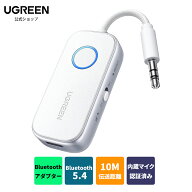 【★4/17 20:00からポイント20倍★】UGREEN トランスミッター＆ レシーバー、Bluetooth5.4、2-in-1 ワイ…