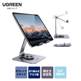 UGREEN iPadスタンド-タブレットデスクホルダー 360°回転 折り畳み式 高さ角度調節可能 持ち運びに便利 ポータブルマウント アルミ製 卓上縦置き iPad10/10.9/Pro 13 2024 12.9/Air 11/Mini 7,Galaxy Tab S10 S9 A9 A8,Surface,iPhone