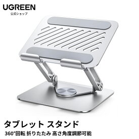 【25%ポイントバック】UGREEN iPadスタンド タブレット スタンド タブレットデスクホルダー 360°回転 折り畳み式 高さ角度調節 ポータブルマウント アルミ製 卓上縦置き iPad10/10.9/Pro 13 2024 12.9/Air 11/Mini 7,Galaxy Tab S10 S9 A9 A8,Surface Go,iPhone