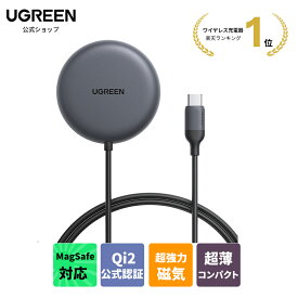 【マラソン20%OFFクーポン】 Qi2 UGREEN MagFlow Qi2ワイヤレス充電器 MagSafe対応 マグセーフ充電器 マグネット式 超薄コンパクトで持ち運び便利 超強力磁気 置くだけ充電 iPhone17/16/iPhone16pro/iPhone16promax /15/14/13/12 AirPods Pro/3/2/1対応 C-Cケーブル1.5m付