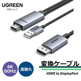 UGREEN HDMI to DisplayPort 変換ケーブル 4K@60Hz対応 アクティブ式 HDMI to DP 単方向伝送 HDR, Dolby, HDCP1.4/2.3, 21.6Gbps 高耐久性アルミ製 複製・拡張モード対応 モニター, ノートパソコン, デスクトップPC, HDTV, AMD NVIDIA対応 2M