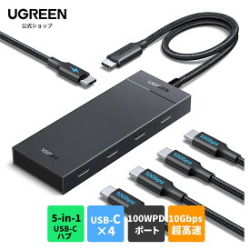 UGREEN USB C ハブ 100W PD充電対応 10Gbps 5 in 1 USB C 3.2 アダプター、5ポート（4xUSB-C10Gbps データ転送 +100W PD ポート付き）MacBook Pro/Air、iPad Pro、iPhone 15/15 Pro Max、Surface、ノートパソコンなどデバイス対応