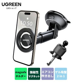 UGREEN 2in1マグネット式車載ホルダー magsafe対応 スマホホルダー マグネット ゲル吸盤 エアコン吹き出し口 マグセーフ 携帯ホルダー 車 ダッシュボード フロントガラス 伸縮アーム メタルリング付き 360°回転可能 取り付け簡単