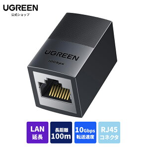 UGREEN LAN ケーブル 延長コネクタ 10Gbps Cat8/Cat7/Cat6/Cat6A/Cat5E ケーブル用 LAN延長 中継コネクタ PoE対応 100M長距離 RJ45 イーサネットコネクタ ギガビット