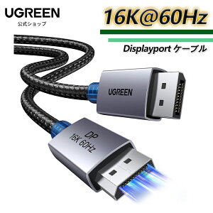 UGREEN 16K Displayport �P�[�u�� DP2.1�K�i �Q�[�~���O DP�P�[�u�� 2M 16K@60Hz/8K@120Hz 4K@240Hz/2K@360Hz �f�B�X�v���C�|�[�g �ő�80Gbps �n�C�X�s�[�h HDR/DSC1.2a/HBR20/ FreeSync��G-Sync �i�C�����҂� �A���~�j�E�� HDT