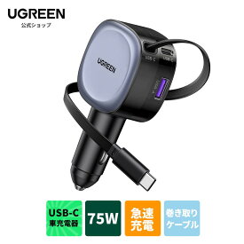 【7/10限定抽選で100％Pバック】【お買い物マラソン25%OFFクーポン】UGREEN シガーソケット 延長 充電器 巻き取り リール式 USB Type-C USB-A +USB-C PD急速充電 iPhone Android 車用充電器 3ポート カーチャージャー 3台同時充電 12V 24V車 シガーチャージャー