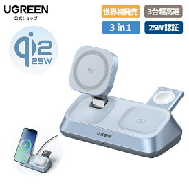 UGREEN MagFlow 25W Qi2 認証 3-in-1 ワイヤレス充電器 マグネット式急速充電スタンド 卓上式 MagSafe対応 iPhone17/16/15/14/13/12シリーズ Apple Watch AirPods 3台同時充電対応 強力マグネット吸着 Thermal Guard™温度制御 安心の多重保護 45W PDアダプター付属