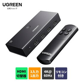UGREEN HDMI切り替え器 3入力1出力 4K@60Hz, HDMIセレクター リモコン付き HDR10+ CEC HDCP2.2対応 HDMI切替器 Switch/PS5/4/3 Xbox Roku TV Fire Stick Blu-Ray Playerなど対応 手動 切り替え