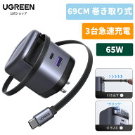 【4/4～★30倍ポイントバック★】UGREEN 65W 巻き取り式 急速充電器 【69CM 巻き取り式】USB-C/USB-A 3ポ…