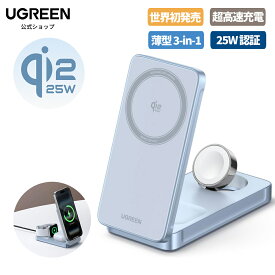 【期間限定30%OFFクーポン】UGREEN MagFlow 3-in-1 25W Qi2 ワイヤレス充電器 超高速・超高効率 ワイヤレス充電ステーション MagSafe対応 3台同時急速充電 マグセーフ充電器 Thermal Guard™温度制御 PSE技術基準適合 iphone17~12シリーズ/Apple Watch/AirPods適用