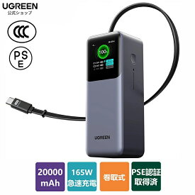 【7/17から35％ポイント還元】UGREEN Nexode 巻取式USB-Cケーブル内蔵 モバイルバッテリー 3C認証済 (20000mAh・165W) ノートPCも急速充電対応 PD・PPS 5A仕様 TFTディスプレイ搭載 パススルー MacBook PD Windows PC iPad iPhone17 Galaxy Android スマホ ノートPC対応