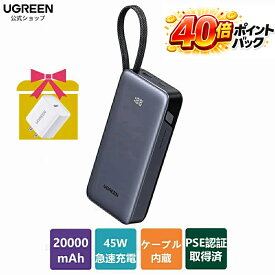 【40倍ポイント還元】UGREEN モバイルバッテリー USB-Cケーブル内蔵 (20000mAh・45W) PD・PPS急速充電対応 大容量 複数デバイス同時充電 LED残量表示 パススルー/低電流モード搭載 PSE技術基準適合 iPhone17 Android iPad MacBook Switch対応
