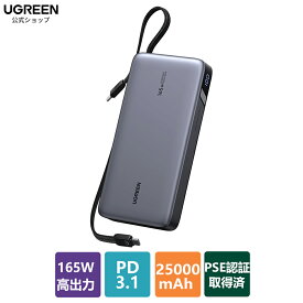 UGREEN PD3.1 モバイルバッテリー 165W高出力 25000mAh大容量 USB-Cケーブル2本内蔵 4ポート 単ポート140W高出力・入力90W対応 パススルー機能 低電流モード搭載 240W USB-Cケーブル付 PSE技術基準適合 MacBook Windows PC iPad Pro iPhone Galaxy Android