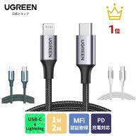 【スーパーSALE限定25％OFF】【楽天1位】UGREEN USB-C Lightningケーブル type-c【MFi認証取得 PD対応 1M…