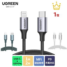 【7/26までマラソン25%OFFクーポン】楽天1位 UGREEN USB-C Lightningケーブル type-c【MFi認証取得 PD対応 1M 2M】急速充電 ライトニングケーブル 高耐久 ナイロン編み iPhone 14 / 14 Plus /14pro /14ProMax /iPhone 13/12/11/ 11 Pro/ 11 ProMax/XR XS Max/8Plus対応 1M 2M