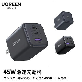 【期間限定25%OFFクーポン】UGREEN (45W 2*USB-C+1*USB-A) GaN 2C1A 4C1A USB-C 急速充電器 Type-C PD充電器【三台/五台/小型】タイプc PD/PPS/SCP/QC3.0全対応 MacBook PD対応 iPhone17/16/15/14/13/12 iPad Galaxy Android スマートフォン ノートPC 45w USB-C 充電