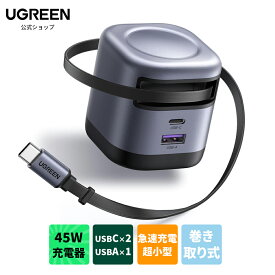 UGREEN 45W 巻き取り式 急速充電器 Type-c 3-ポート PD充電器 タイプc【PSE/伸縮式USB-Cケーブル付き/折畳み式プラグ】GaNIII技術 PD3.0規格対応 iPhone17/16/15/iPad/Galaxy/Switch/MacBookなど対応 69cmケーブル段階調節 コンパクト