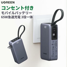 【5/15抽選で最大100%ポイント】UGREEN コンセント付きモバイルバッテリー 10000mAh 65W 急速充電 【3役一体】 ACプラグ＋USB-Cケーブル一体型 3ポート ノートPC(MacBook)充電対応 65W 充電器 モバイルバッテリー 45W 折畳式プラグ デジタル表示