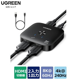 UGREEN HDMI 切り替え器 HDMiセレクター 2入力1出力 8K@60Hz/4k@240Hz HDCP 2.3/HDMI 2.1 HDR 10+/CEC/VRR 手動 Switch/Switch 2 PS5 PC Xbox PS4 Fire TV Stick Apple TVに対応 USB-C電源ケーブル付き