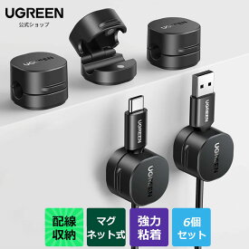 UGREEN 6個セット マグネット式 ケーブルホルダー 小型 ケーブルクリップ 配線止め 配線整理 ケーブル整理 貼り付け 強力粘着 USB配線収納 コード・ケーブルオーガナイザー 卓上 デスク 机 壁 車 ナイトテーブル 固定 type-c 充電ケーブル lanケーブル 電源コード